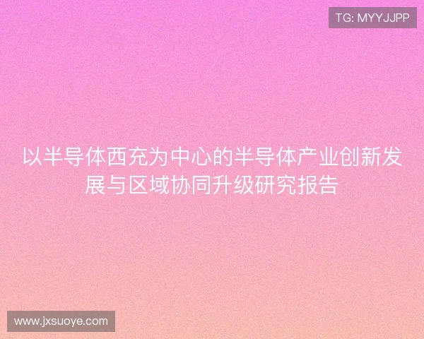 以半导体西充为中心的半导体产业创新发展与区域协同升级研究报告